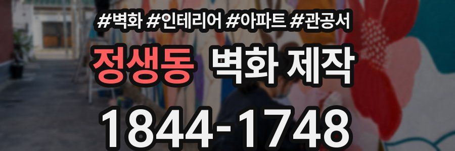 정생동 벽화 제작