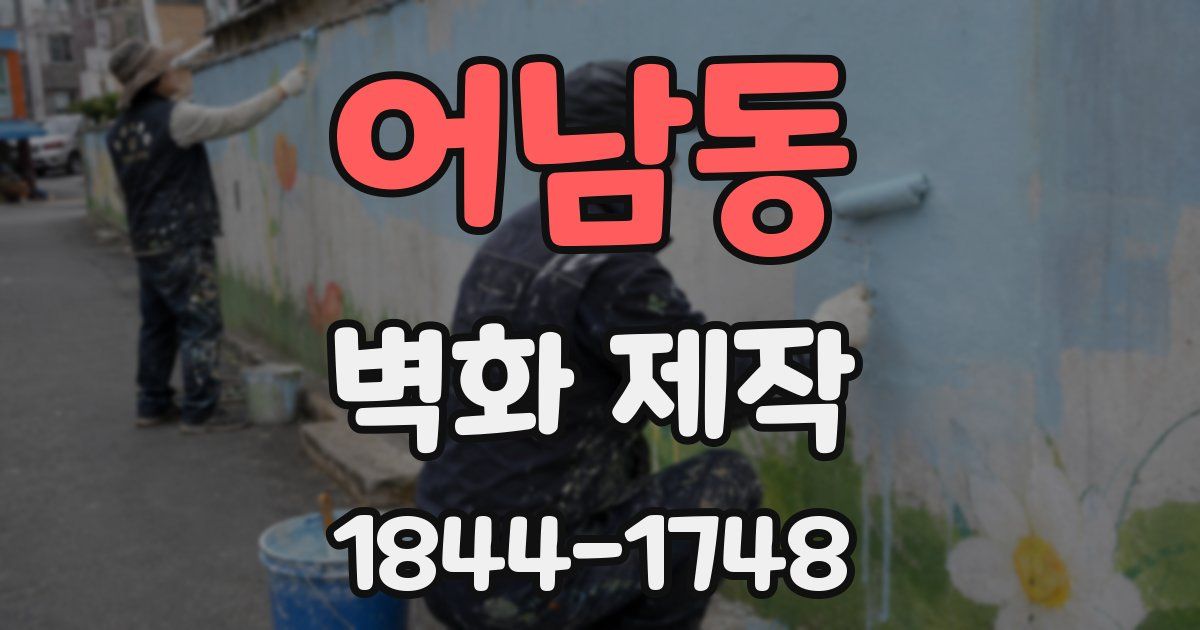 어남동 벽화 제작