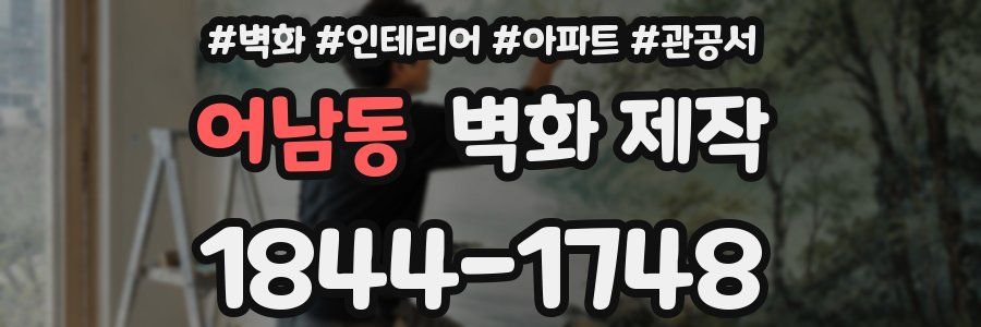 어남동 벽화 제작
