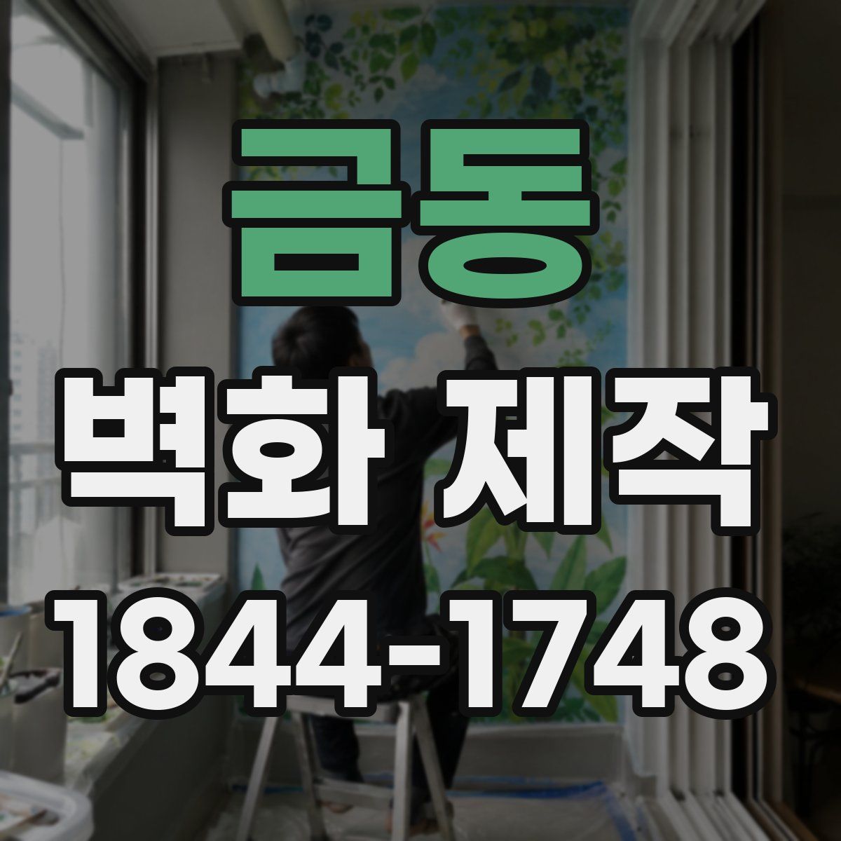 금동 벽화 제작