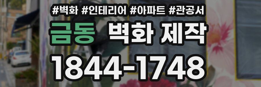 금동 벽화 제작