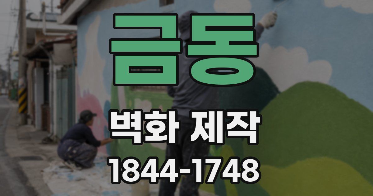 금동 벽화 제작