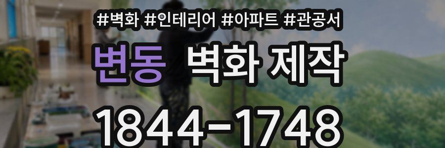 변동 벽화 제작