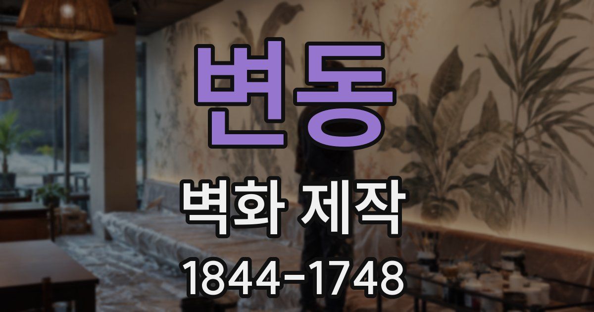 변동 벽화 제작