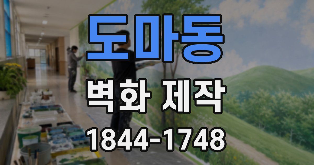 도마동 벽화 제작