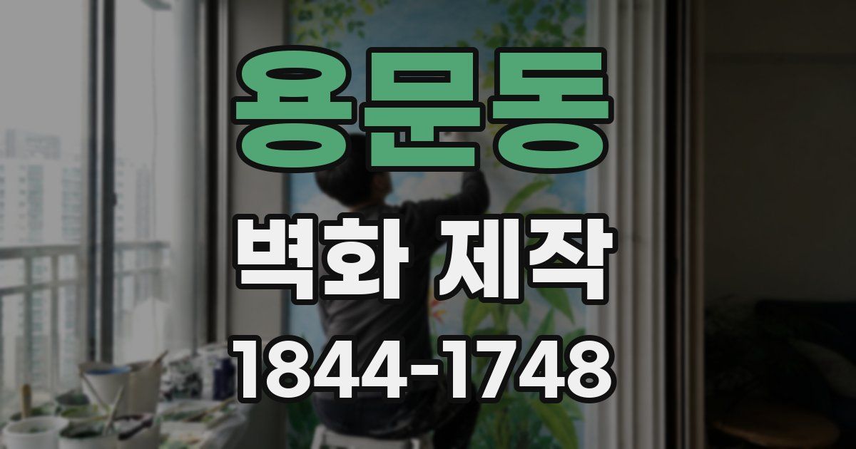 용문동 벽화 제작