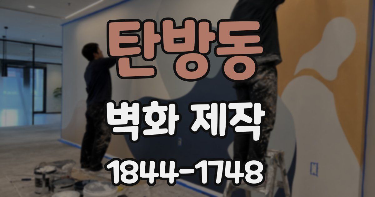 탄방동 벽화 제작