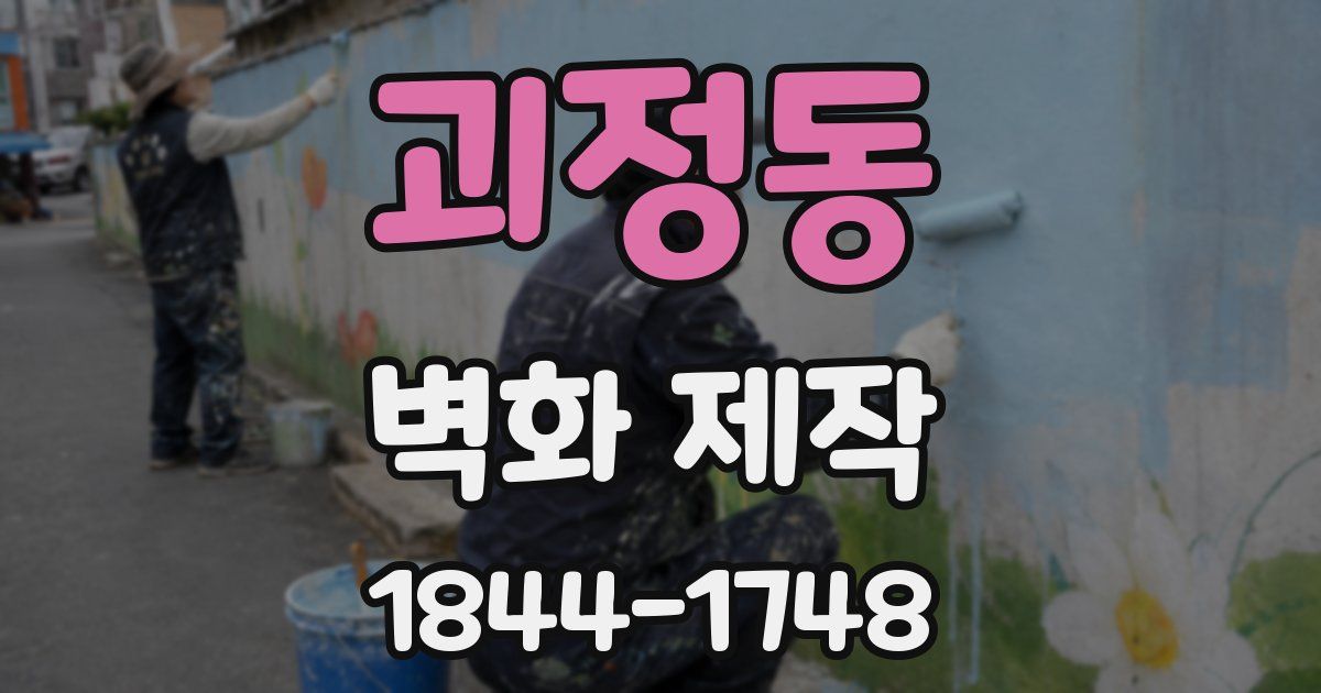 괴정동 벽화 제작