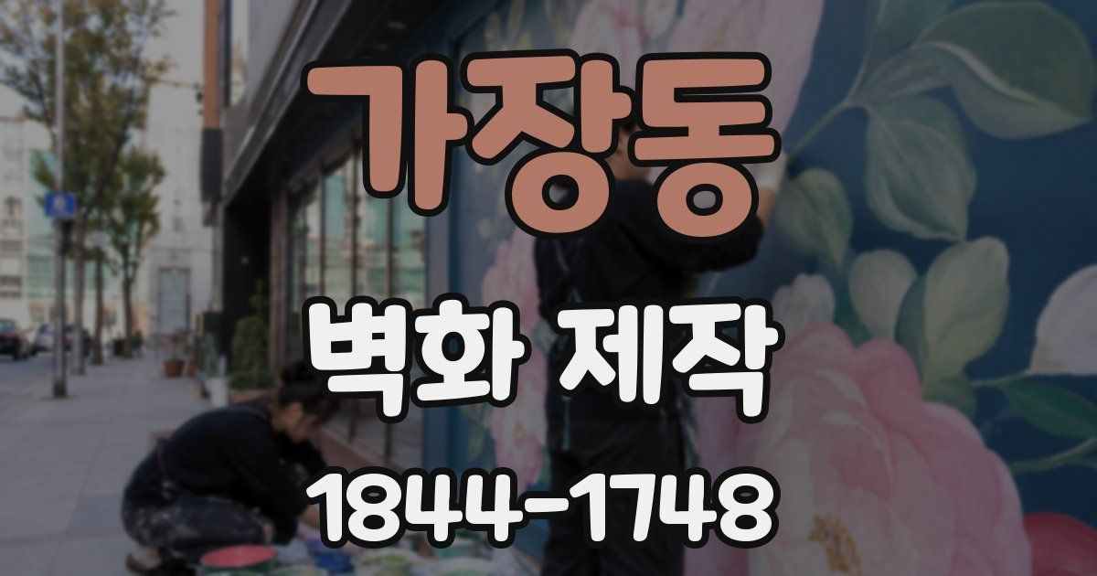 가장동 벽화 제작