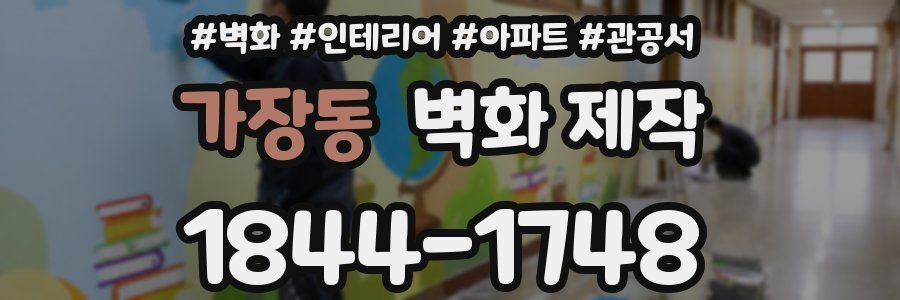 가장동 벽화 제작