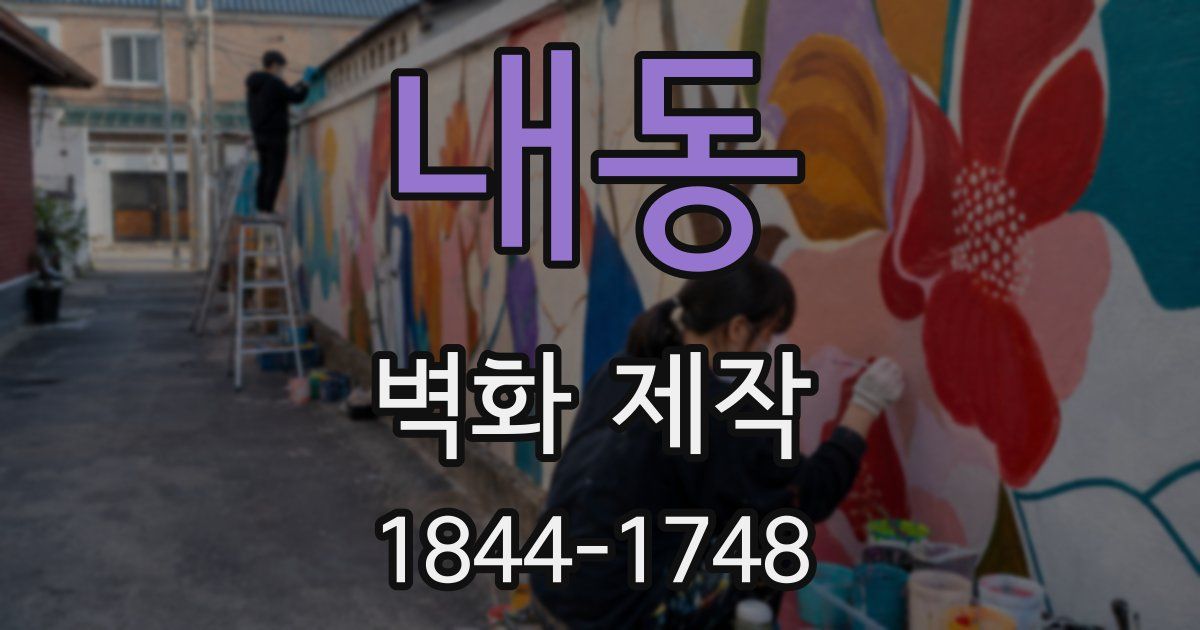 내동 벽화 제작