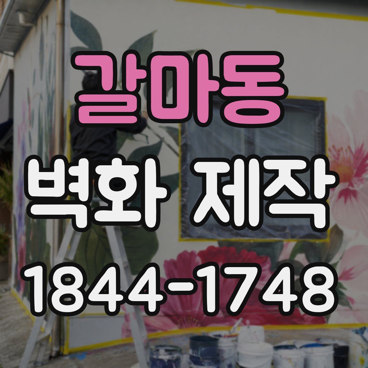 갈마동 벽화 제작