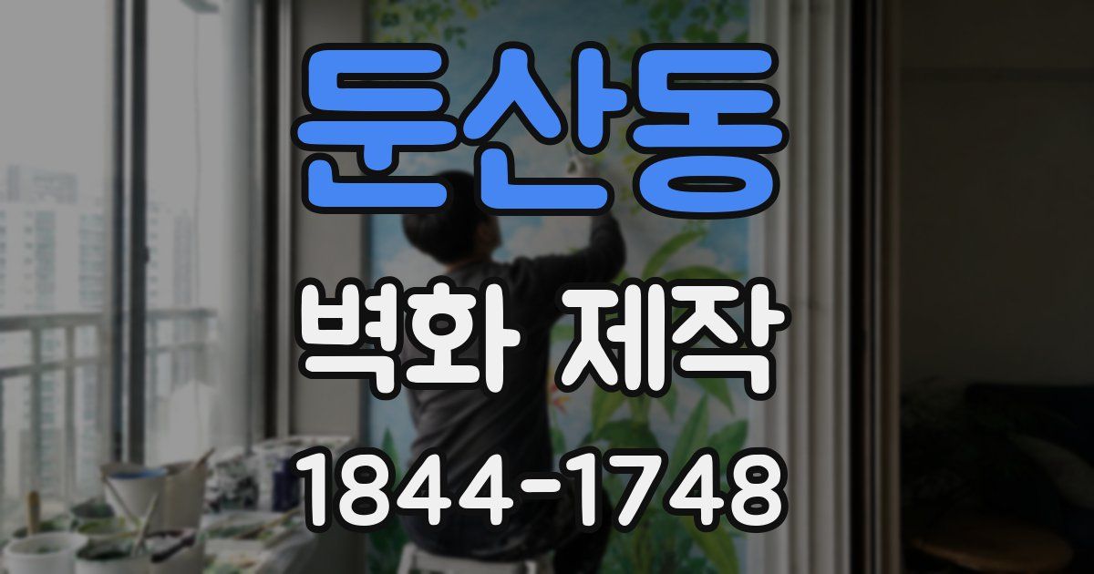 둔산동 벽화 제작