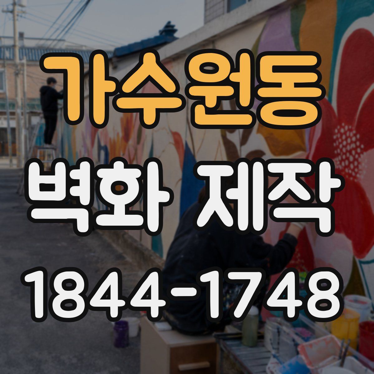 가수원동 벽화 제작