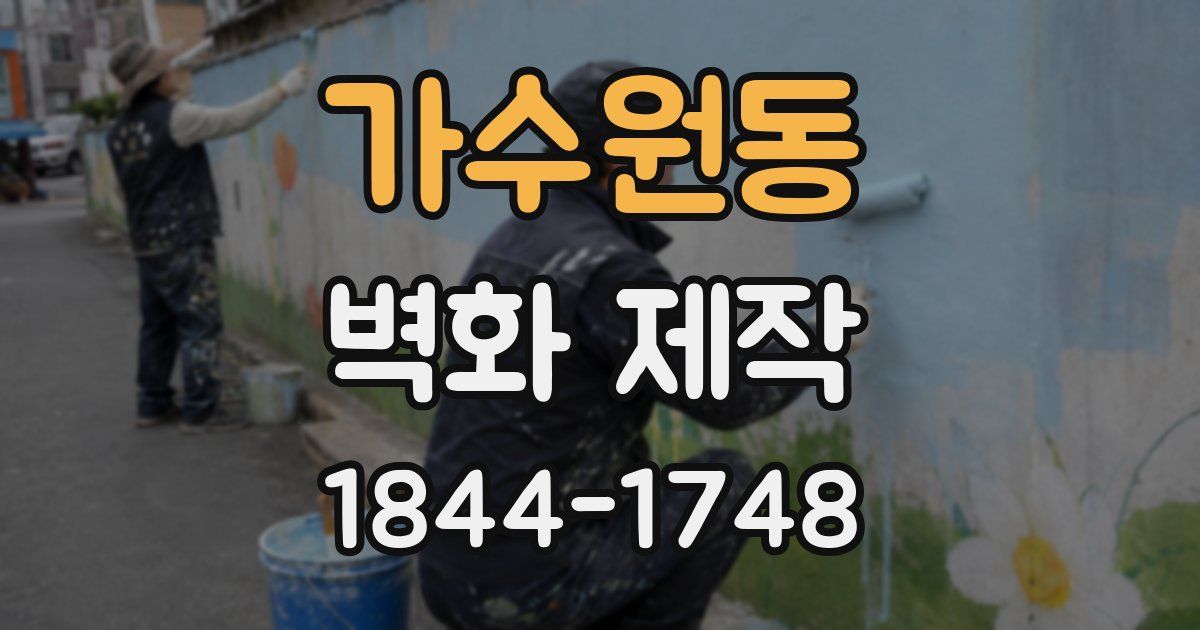 가수원동 벽화 제작