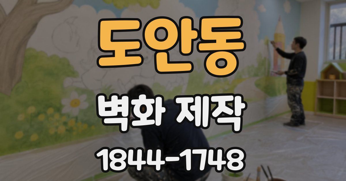 도안동 벽화 제작