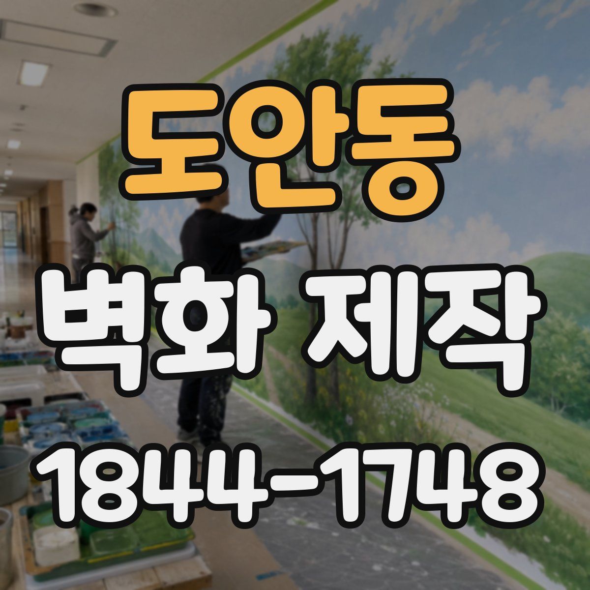 도안동 벽화 제작