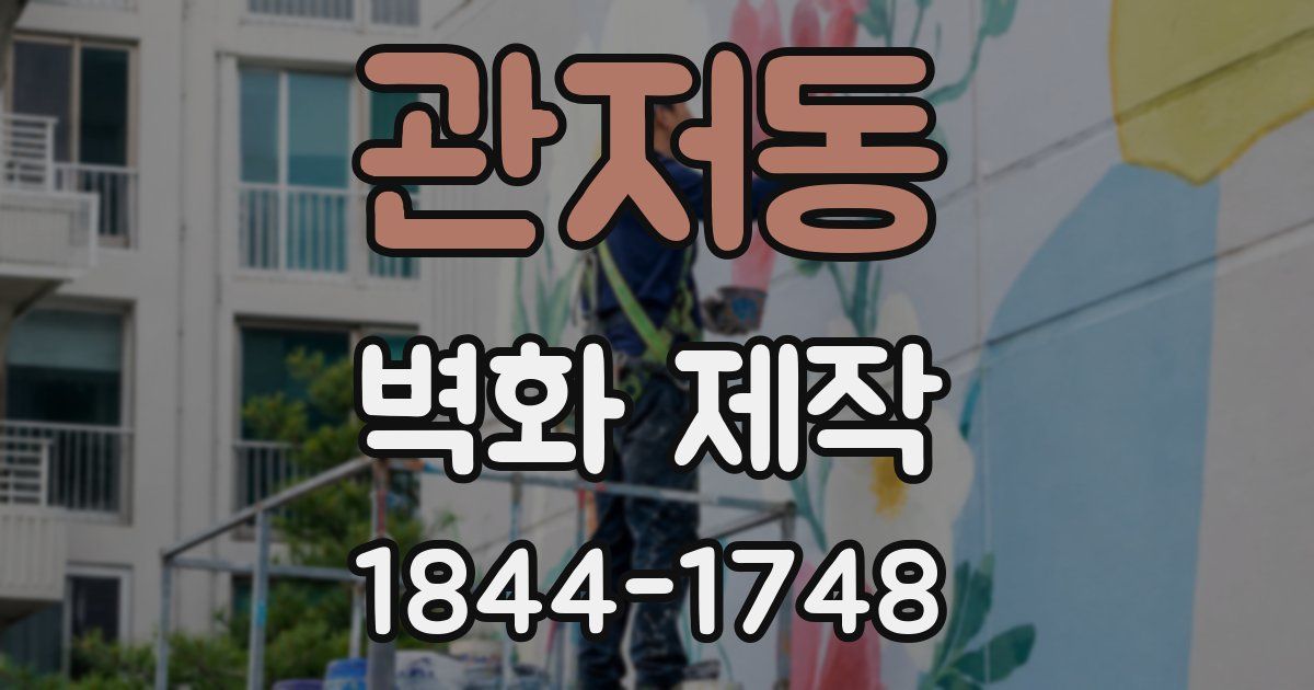 관저동 벽화 제작