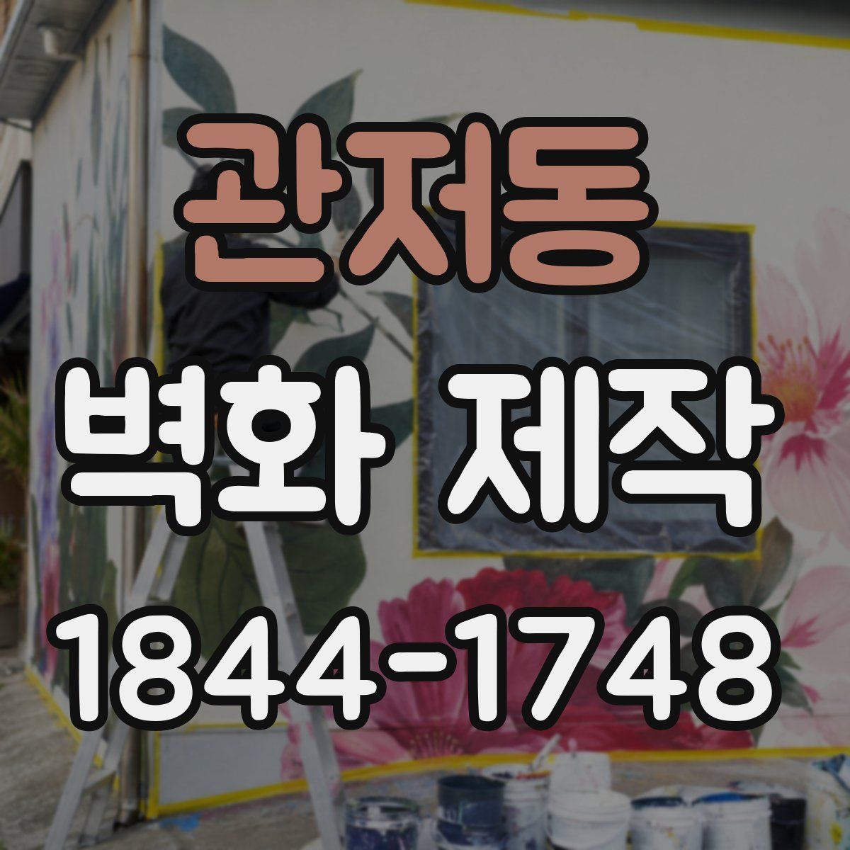 관저동 벽화 제작