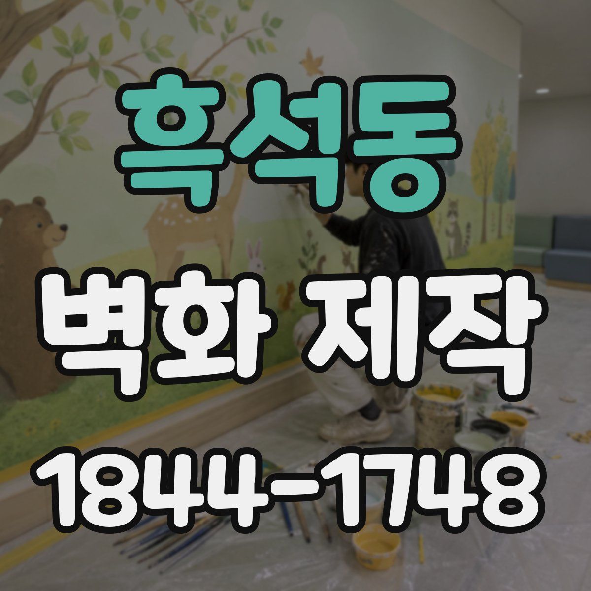 흑석동 벽화 제작