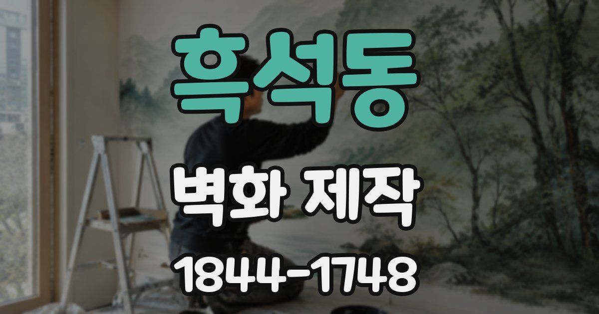 흑석동 벽화 제작