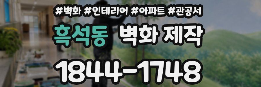 흑석동 벽화 제작