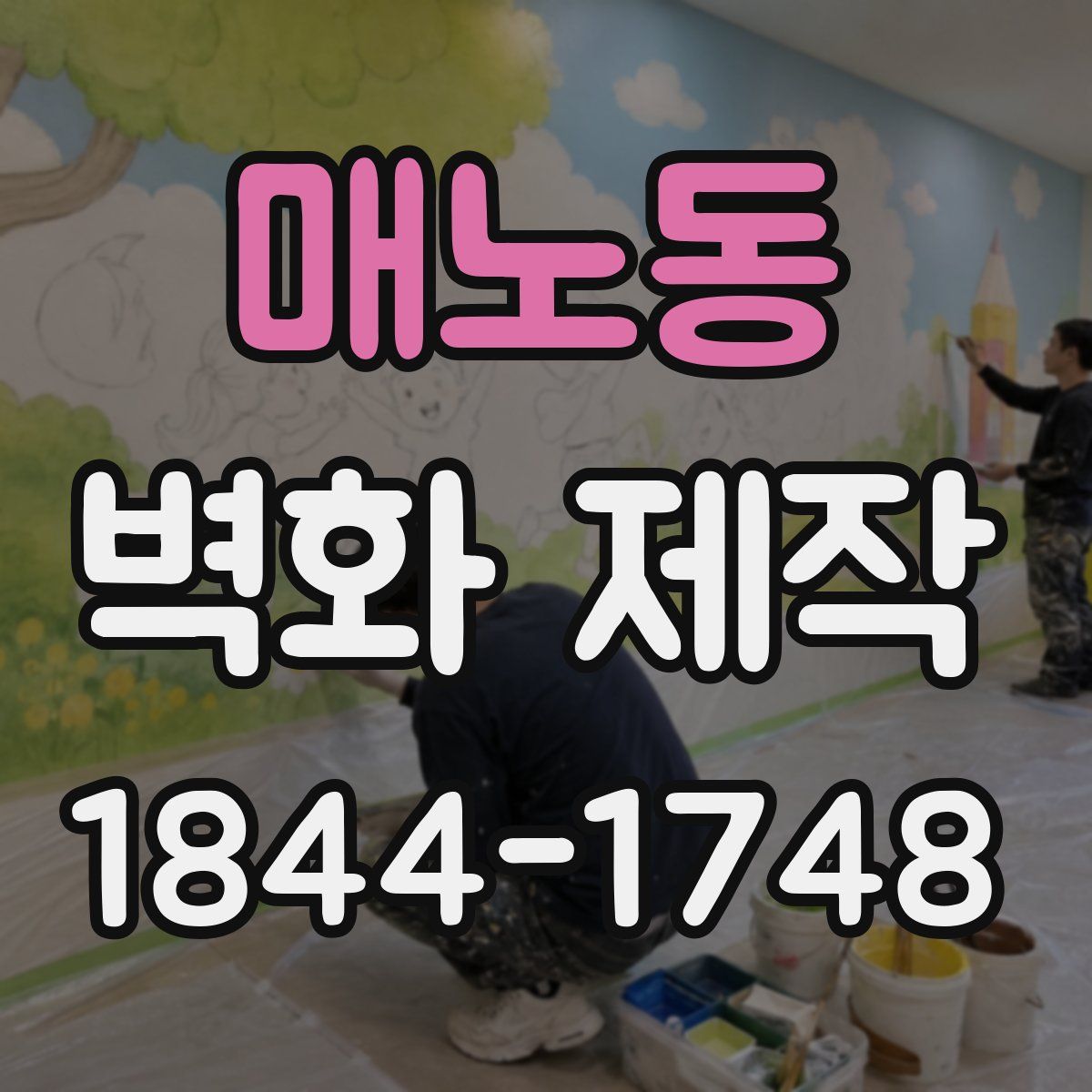 매노동 벽화 제작