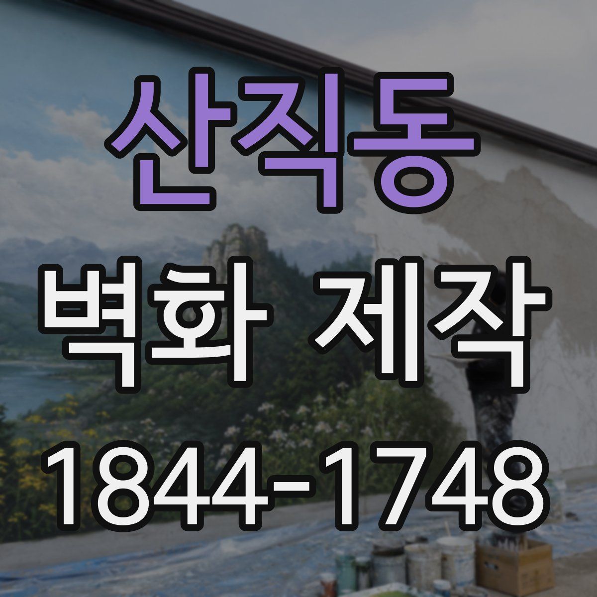 산직동 벽화 제작