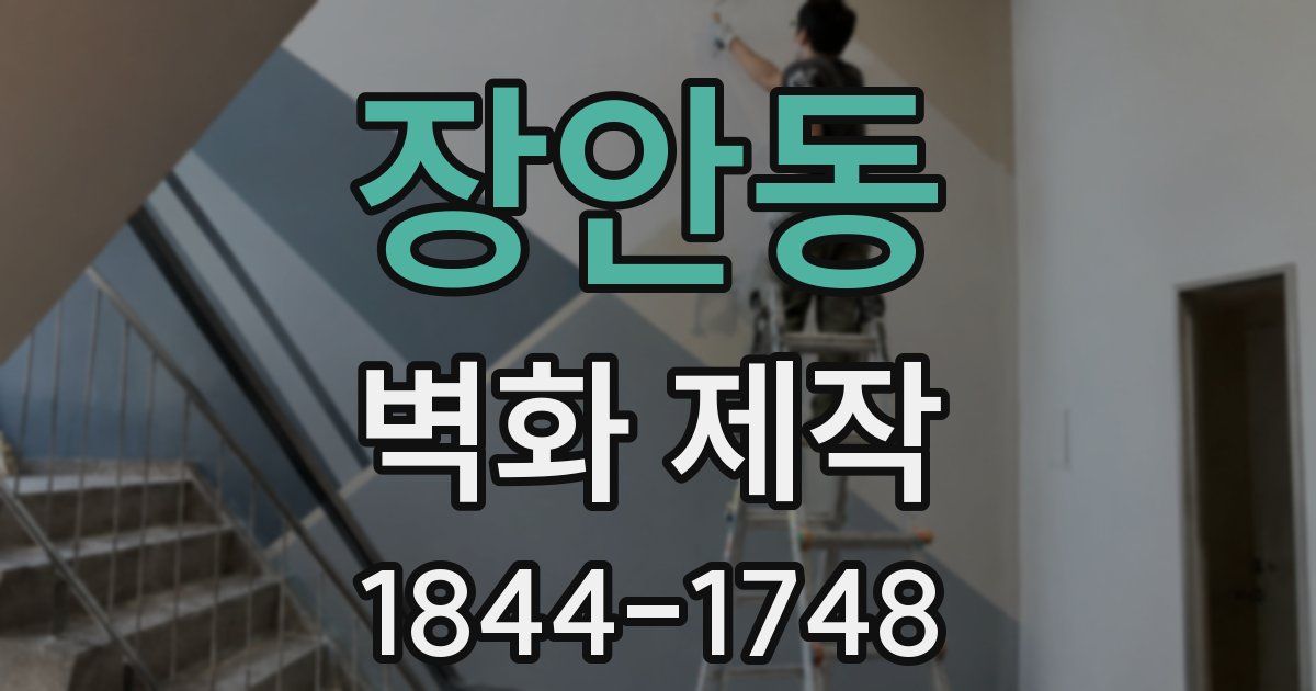 장안동 벽화 제작