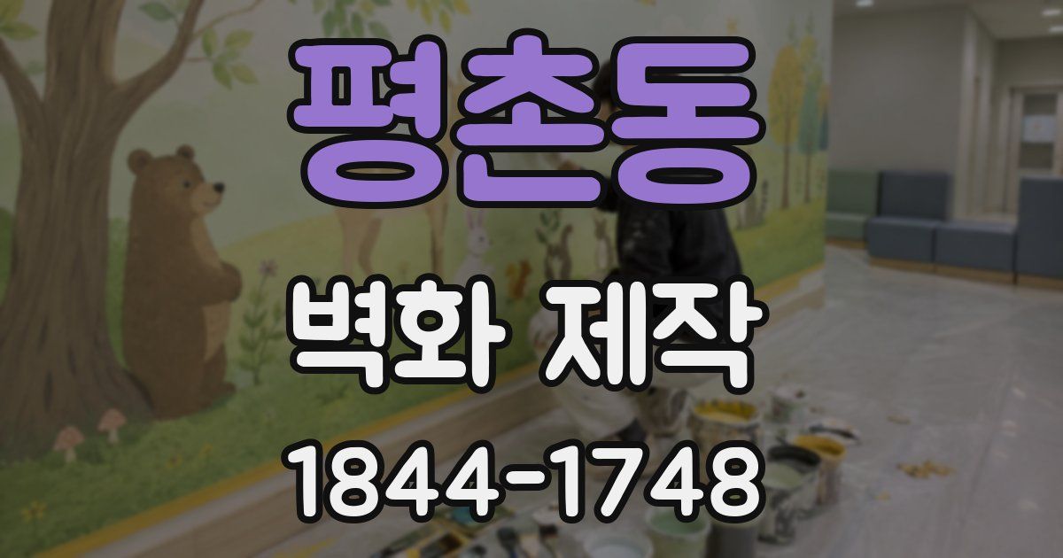 평촌동 벽화 제작