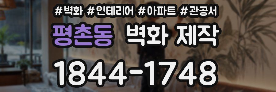 평촌동 벽화 제작