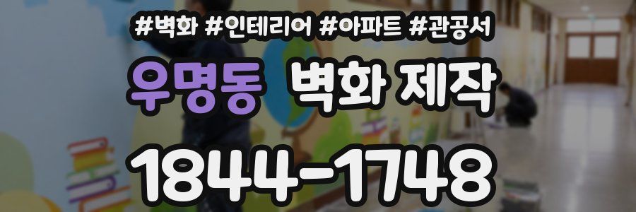 우명동 벽화 제작