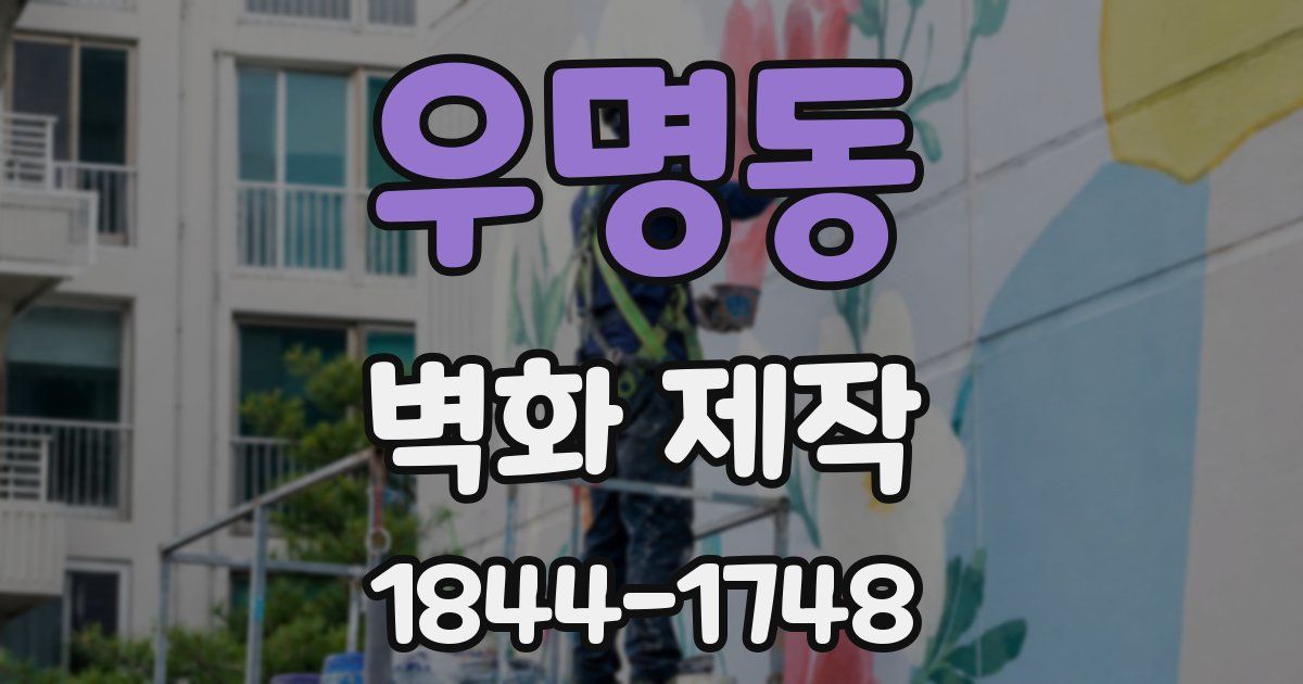 우명동 벽화 제작
