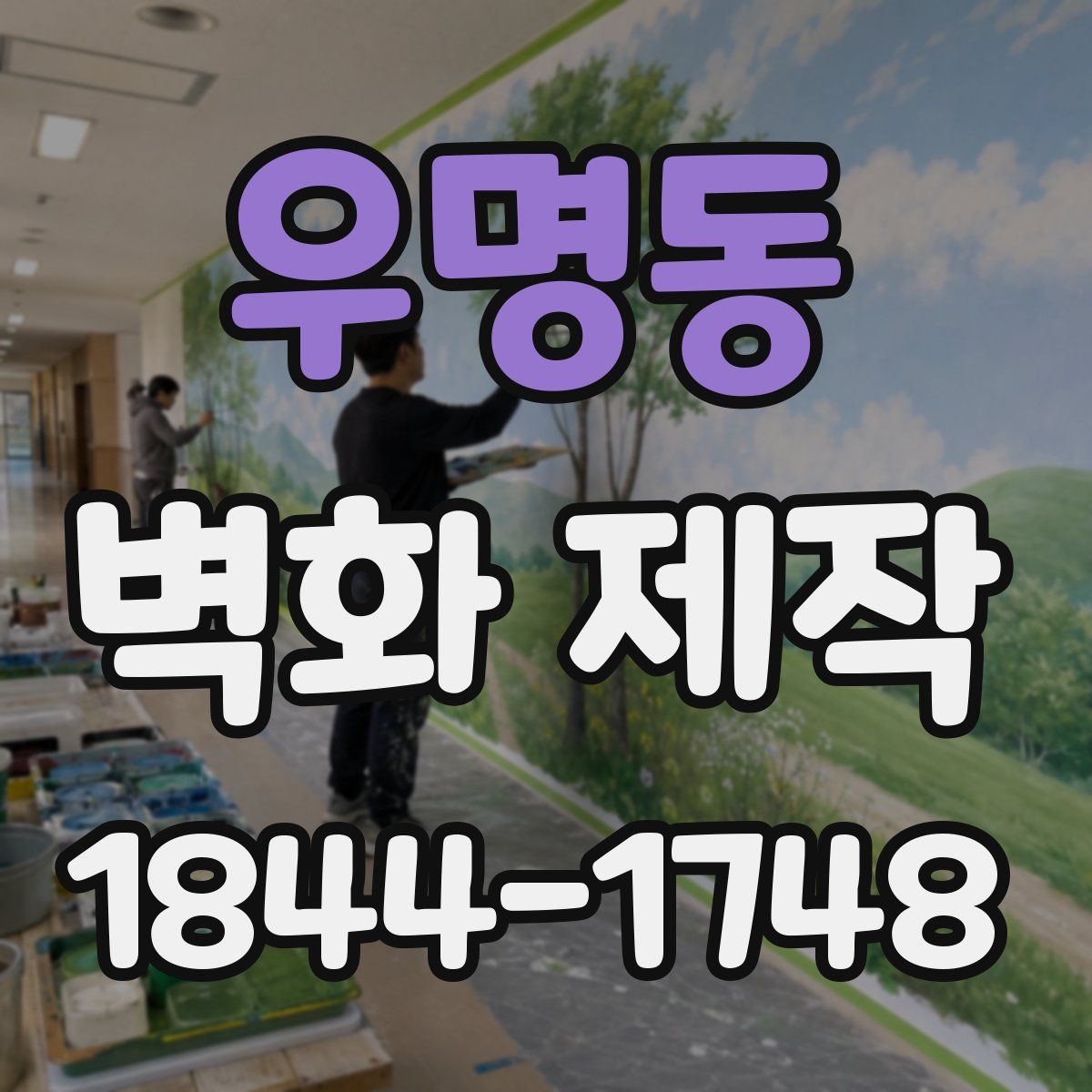 우명동 벽화 제작