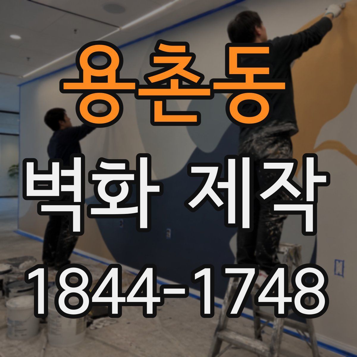 용촌동 벽화 제작