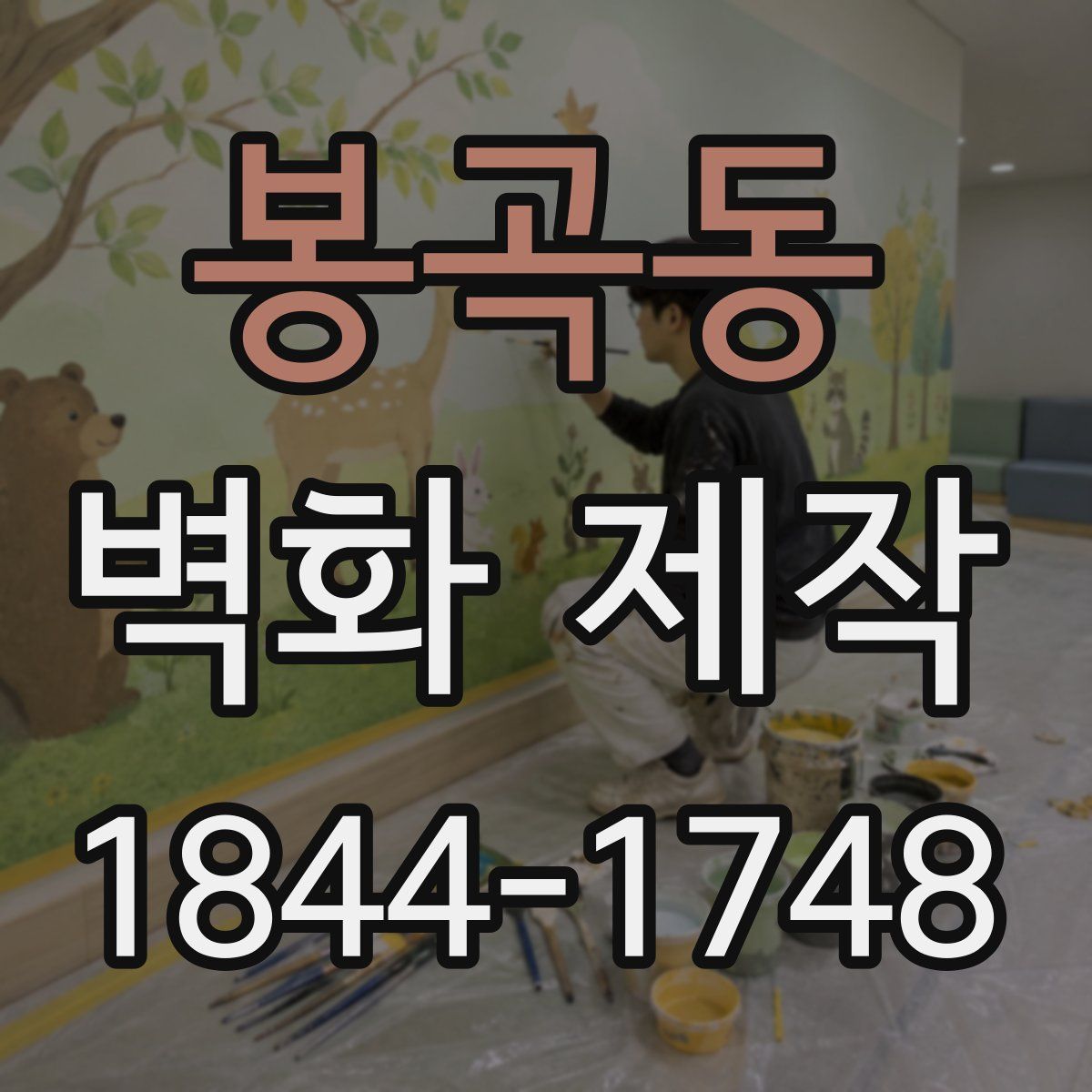 봉곡동 벽화 제작