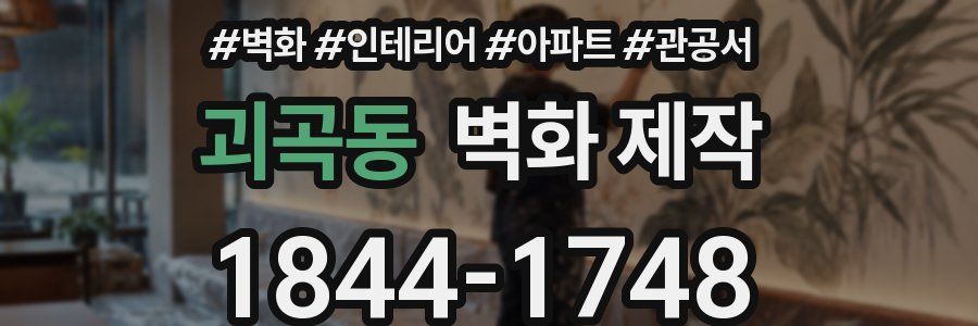 괴곡동 벽화 제작