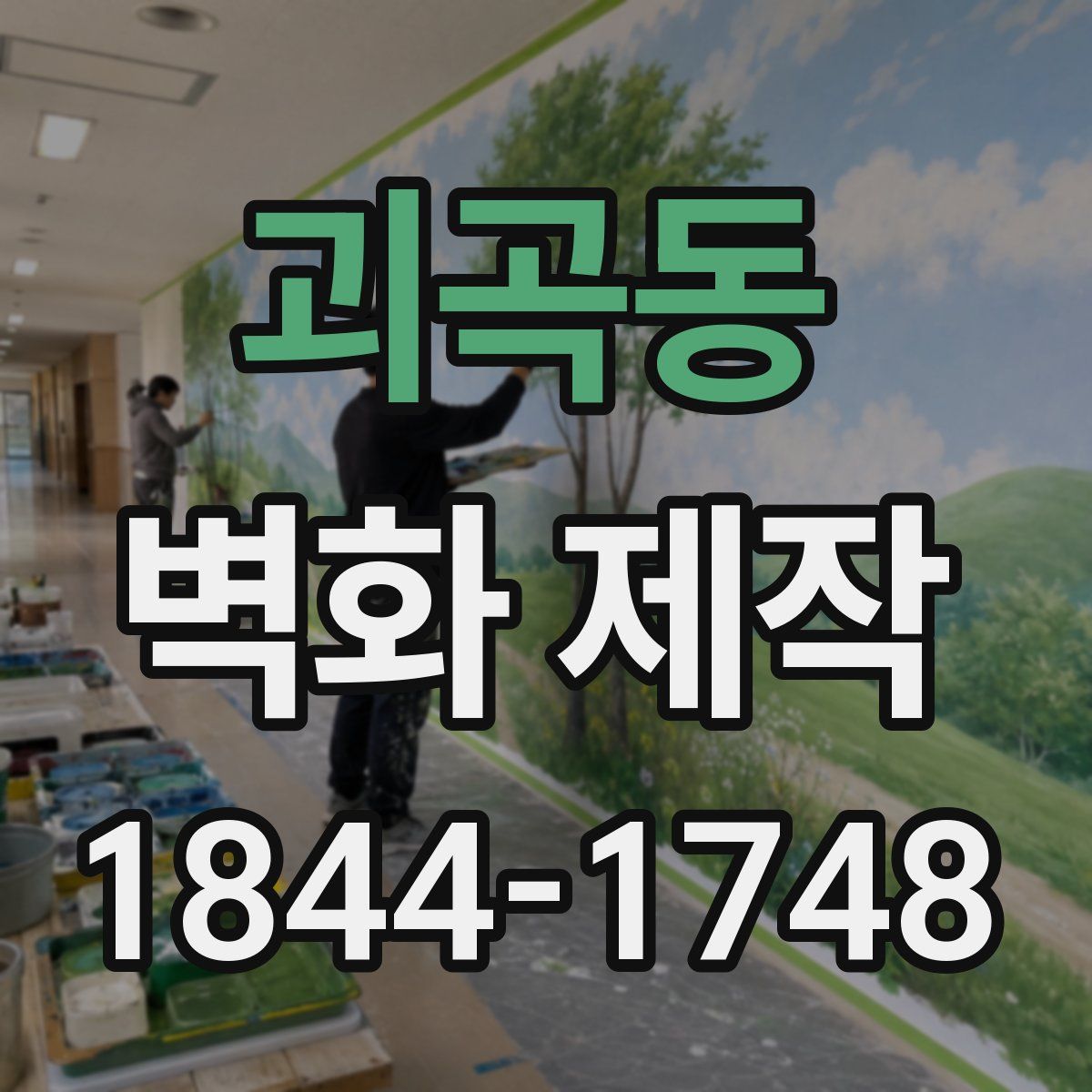 괴곡동 벽화 제작