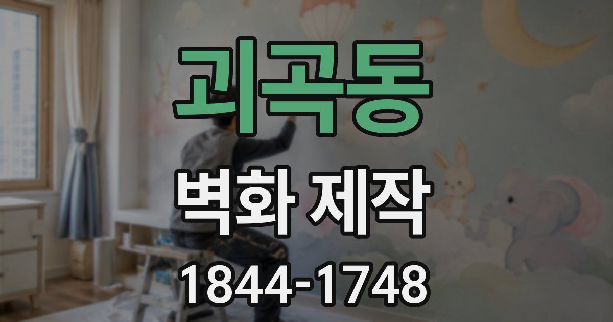 괴곡동 벽화 제작