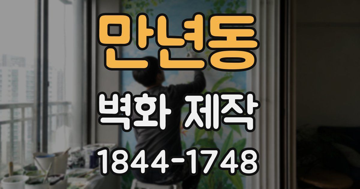 만년동 벽화 제작