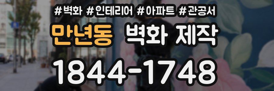 만년동 벽화 제작