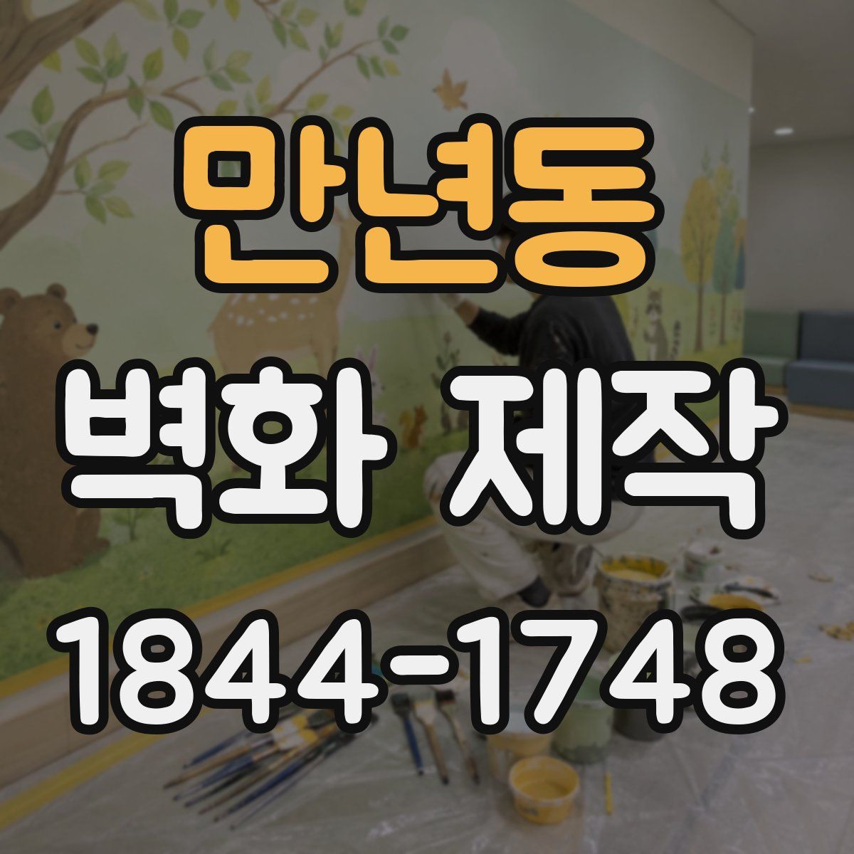 만년동 벽화 제작