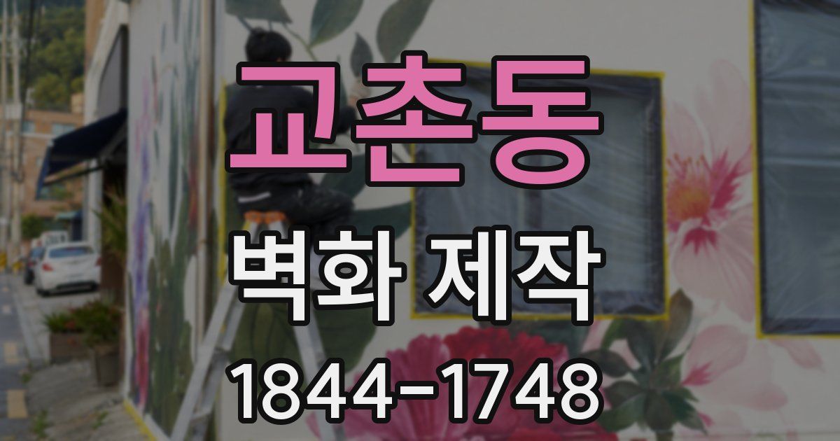 교촌동 벽화 제작