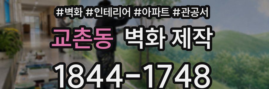 교촌동 벽화 제작