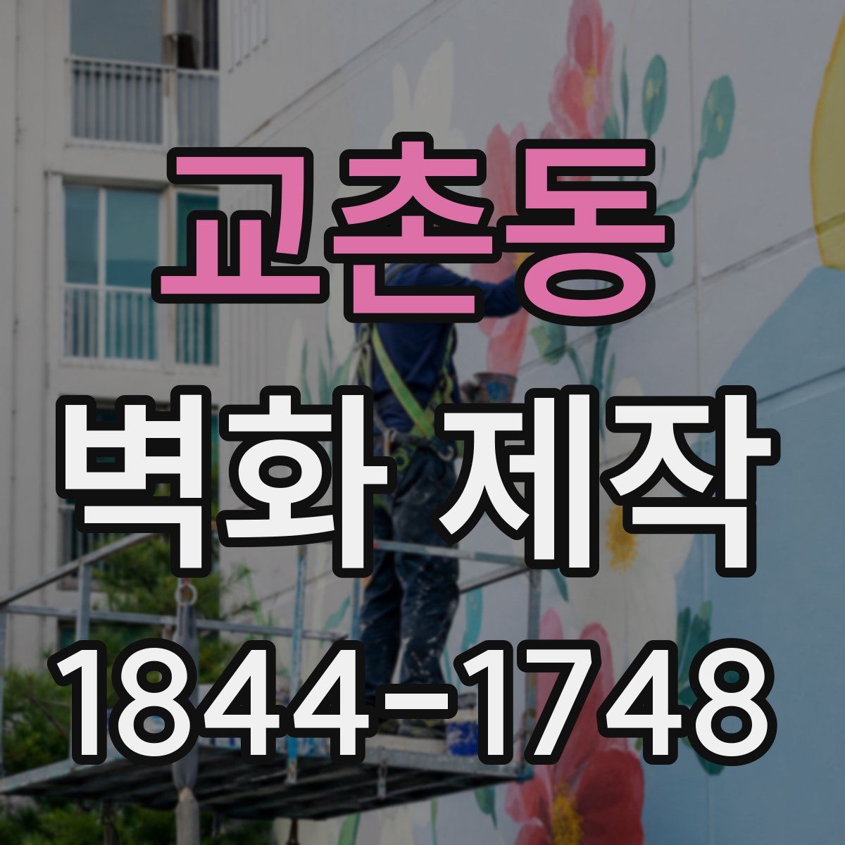 교촌동 벽화 제작