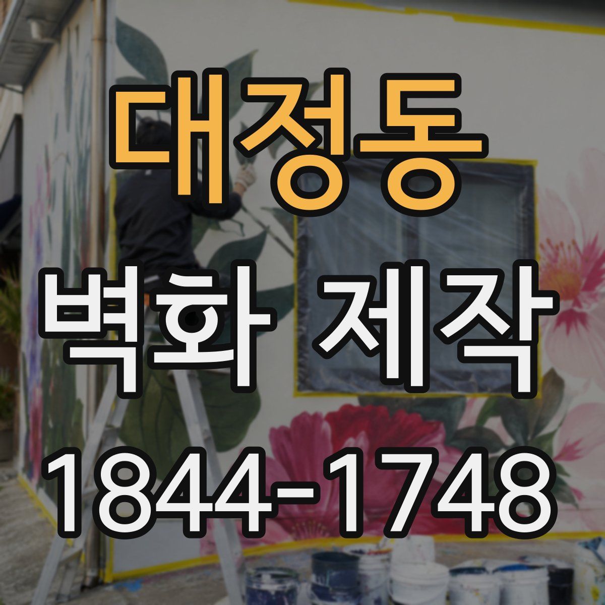 대정동 벽화 제작