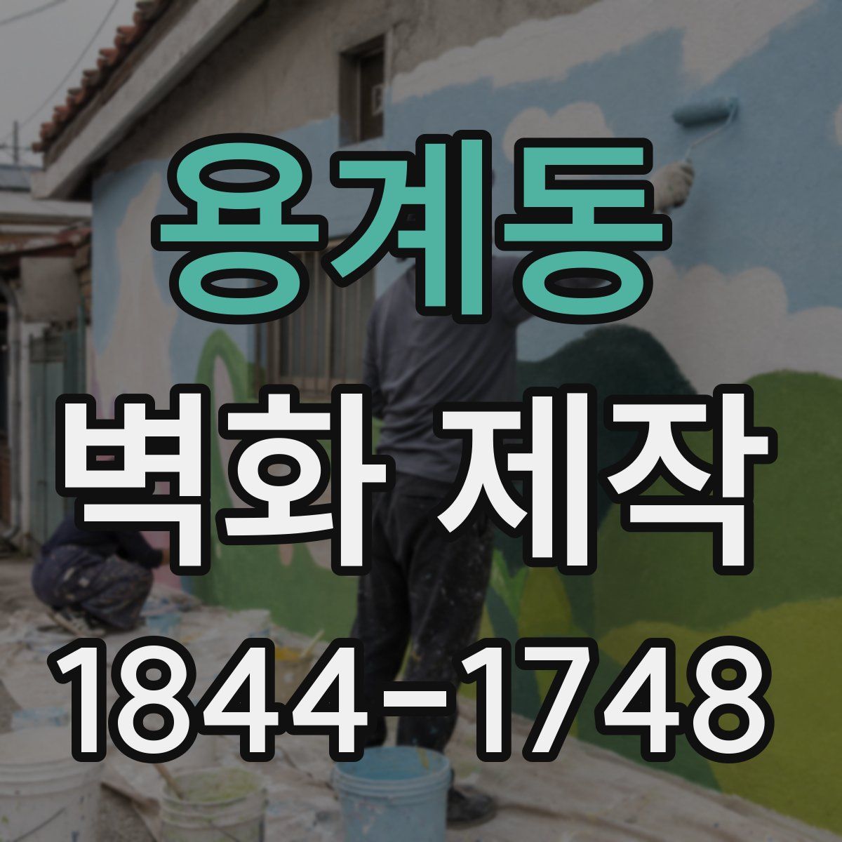 용계동 벽화 제작