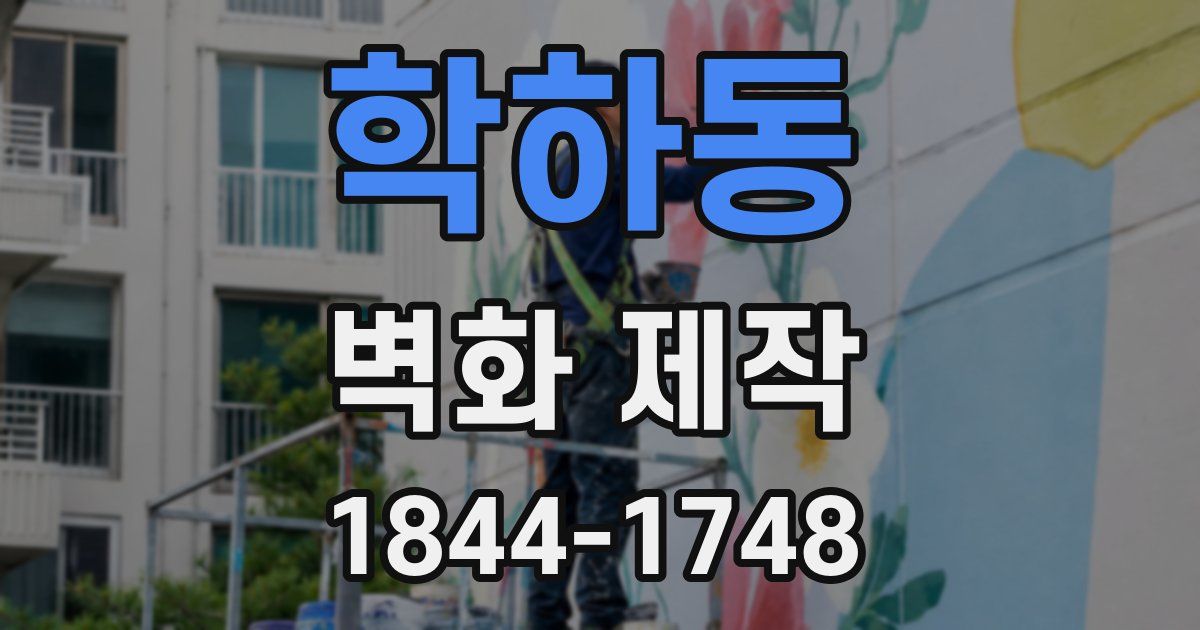학하동 벽화 제작