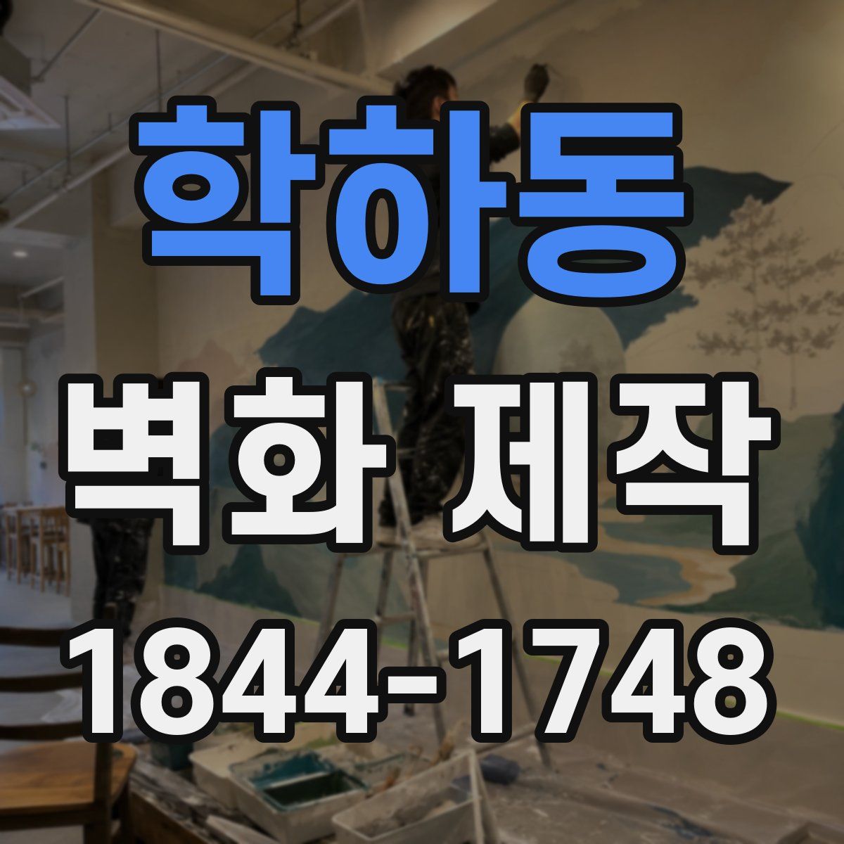 학하동 벽화 제작