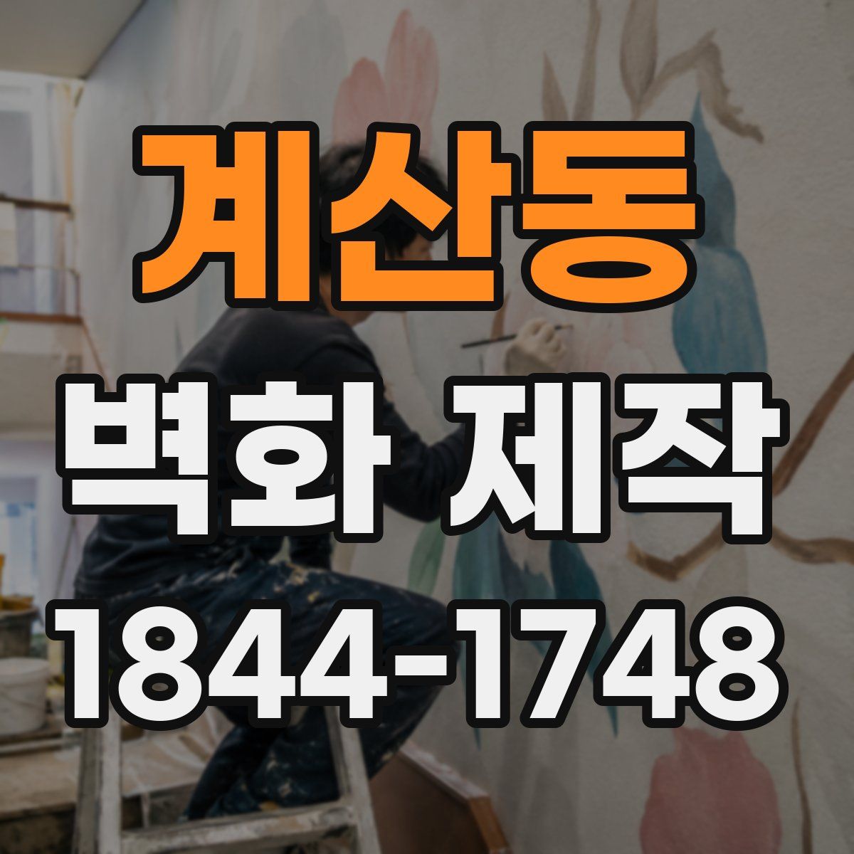 계산동 벽화 제작
